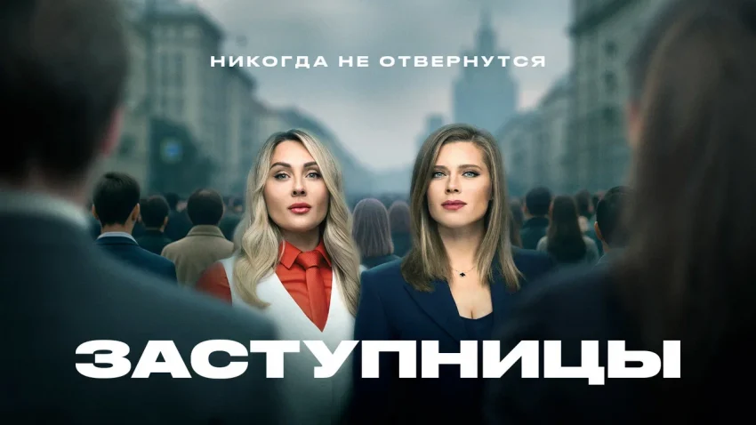 Заступницы