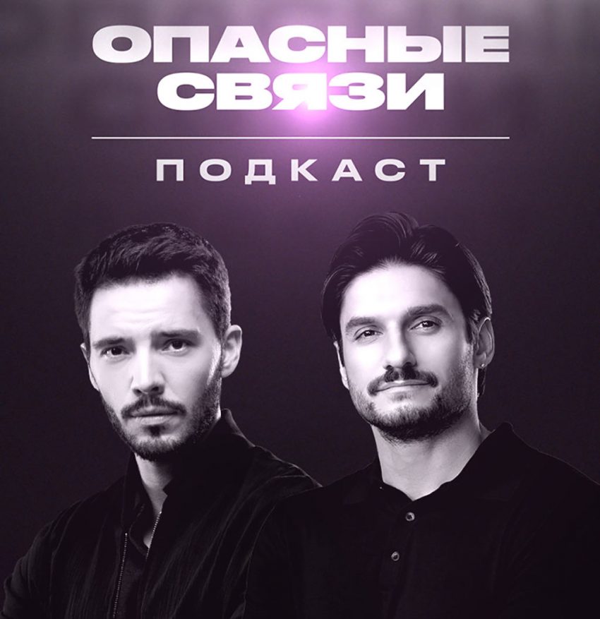 опасные связи